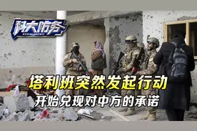 兑现对中方的承诺，塔利班开始行动，阿富汗向中国展现反恐决心视频封面