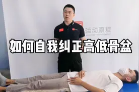 如何自我纠正高低骨盆视频封面