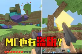 我的世界：盗版MC是什么样的？有些细节竟超越了正版！