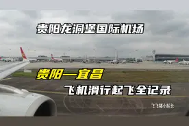 飞机从贵阳龙洞堡机场滑行起飞全记录，俯瞰视角太震撼了