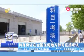 6月起交管部门推出新规，持身份证在全国都可直接考驾照！视频封面