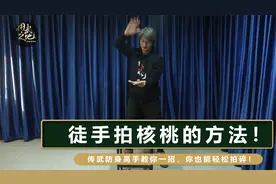 徒手拍核桃的方法！传武防身高手教你一招，你也能轻松拍碎！视频封面