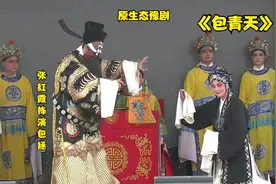 原生态豫剧《包青天》，说什么青天不青天一折，包拯含泪劝秦香莲