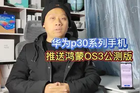 华为P30开始推送，鸿蒙OS3.0公测版抢先升级，系统更稳定更流畅视频封面