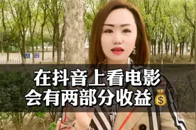 在抖音看电影，可以获取两部分收益💰视频封面