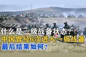 中美爆发冲突：想知道什么是一级战备状态？这个视频告诉你！