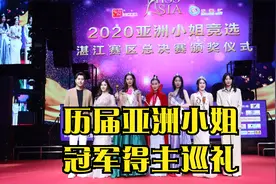 历届亚洲小姐冠军得主巡礼，跟香港小姐比哪个更知名？视频封面