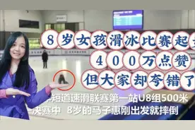 8岁女孩滑冰比赛起步跌倒，却得第一，可贵的不是“孩子成功了”视频封面