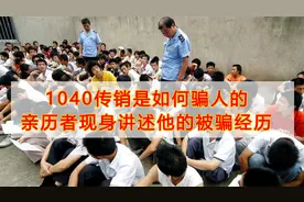 1040阳光工程真是传销吗？亲历者现身说法，看看他怎么说视频封面