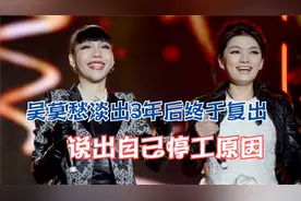 从代言费1.3亿到街边商演，90后吴莫愁为何消失三年，原因曝光视频封面