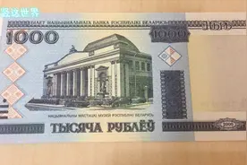 白俄罗斯的货币1000卢布视频封面