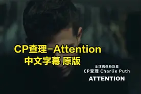 斷眉-Attention 中文字幕 原版