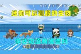 迷你世界：盘点迷你可以驯服的生物，你还知道哪些生物可驯服吗？