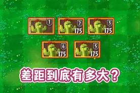 植物大战僵尸2：同样是2代仙人掌，差距到底有多大？视频封面