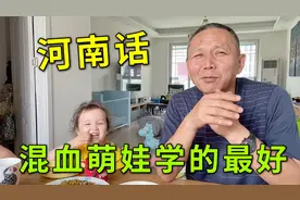 中国姥爷教混血萌娃河南话，看这“中”说的正不正宗，太搞笑了！