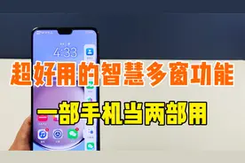 华为手机的智慧多窗功能，支持分屏和小窗模式，一部手机当两部用