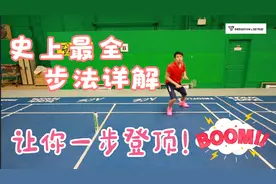 史上最全羽毛球步法详解~看完让你一步登顶！！！视频封面