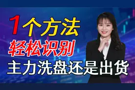 股票下跌到底是洗盘还是出货？不要再被几根异动的阳线给骗进去了视频封面