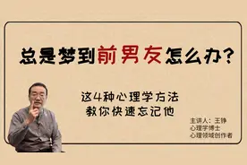 总是梦到前男友怎么办？这4种心理学方法，教你快速忘记他