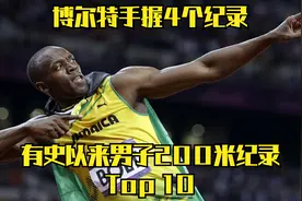 有史以来男子200米最快纪录Top 10集锦，博尔特手握4个纪录视频封面
