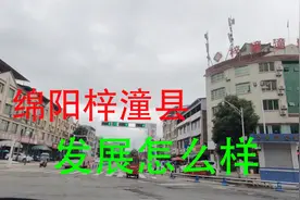 梓潼县， 绵阳最尴尬的县城！看看建设如何，未来发展前景怎么样视频封面