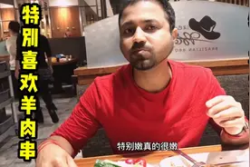 当印度女婿第一次体验中国自助餐厅，高兴的像个孩子：太好吃了！视频封面