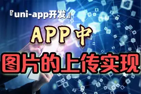 APP中图片上传的实现视频封面