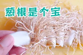 今天才知道，葱根是个宝，用开水简单一泡，解决秋天大问题