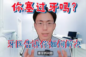 你塞过牙吗？牙医告诉你塞牙怎么解决