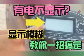 电动车液晶仪表不显示修不好怎么办？师傅教你一招搞定，不用换表