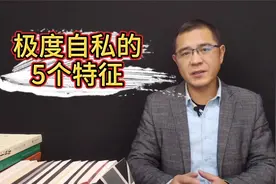 极度自私人的五个特征，为了免受其害，远离为好