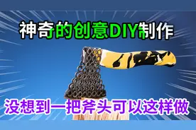 太帅了！没想到吧还能有这样的DIY创意制作，一把非常漂亮的斧头