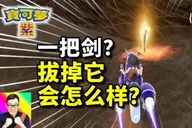宝可梦朱紫05：误入山洞发现一神器！拔掉会怎么样？