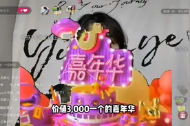 花一千八看了三个嘉年华特效……视频封面