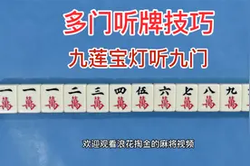 麻将多门听牌技巧攻略：九莲宝灯天衣无缝听九门