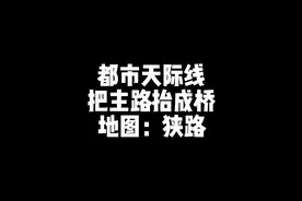 都市天际线如何把主路抬成桥梁模式