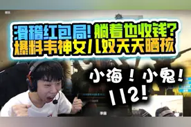 XDD和小海小鬼112组排 发挥主播超能力  爆韦神女儿奴天天晒孩！视频封面