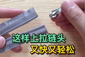 老师傅教你，又快又轻松的装拉链小技巧，学会了再也不用去裁缝店