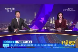 变废为宝！二氧化碳封存地下助增油气产量|经济信息联播视频封面