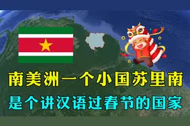 南美洲一小国苏里南，与中国相隔万里，是个讲汉语过春节的国家！视频封面