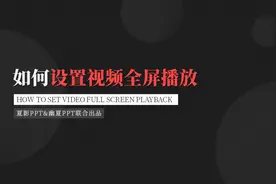 【PPT查询手册】32 如何设置视频全屏播放视频封面