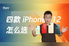 【最全解读】四款 iPhone 12 都支持 5G，哪款更适合你？视频封面