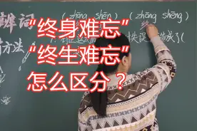 “终身难忘”还是“终生难忘”？读不准分不清，有技巧，易辨别
