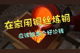 牛人在家用废铜丝炼出铜砖应该能卖个好价钱视频封面