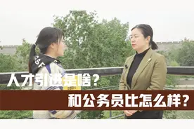 人才引进是啥？和公务员比怎么样？视频封面