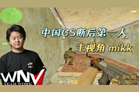 CS世界大赛 wNv对阵New4稀有比赛录像！主视角断后第一人mikk！