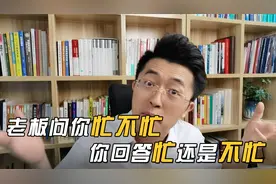 老板突然问你忙不忙，你回答忙还是不忙？该如何巧妙回应？
