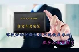驾驶证和行驶证能放在车内吗？听了老司机的建议，后悔自己做错了视频封面
