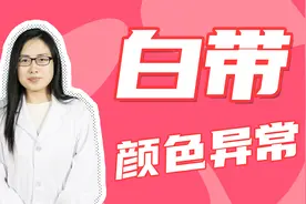 白带变绿是咋回事？