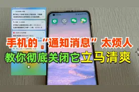 手机下拉菜单栏消息太多太烦人，教你两步快速关闭它，立刻清爽！